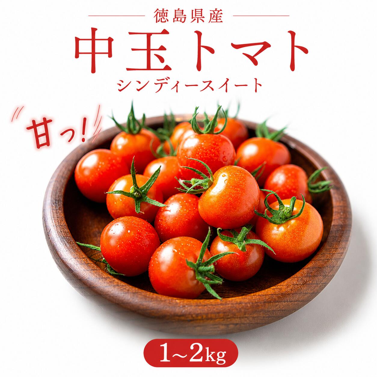 【ふるさと納税】 先行予約 7月出荷 トマト 高糖度 1kg 2kg 甘い 中玉トマト ミディトマト ミニトマト 新鮮 旬 季節 贈り物 ギフト 贈答 プレゼント 野菜 お弁当 おかず サラダ トマトジュース tomato 健康 徳島県 三好市 みよし 野呂内野菜生産加工組合 シンディスイート