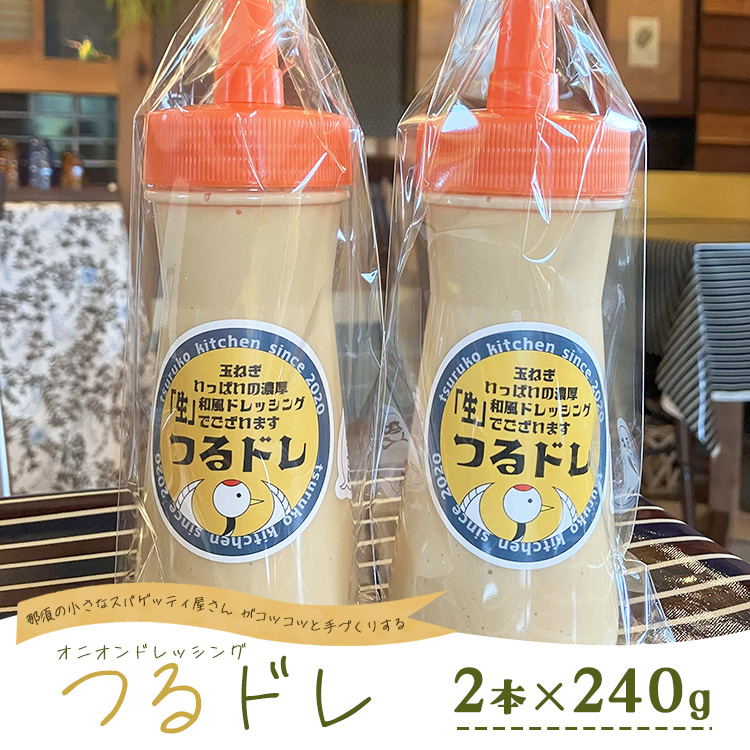 那須の小さなスパゲッティ屋さんがコツコツと手づくりする、玉ねぎいっぱいの濃厚「生」和風オニオンドレッシング「つるドレ」2本セット 〔A-58〕 ｜ ドレッシング 和風ドレッシング 調味料 無添加 栃木県 那須町