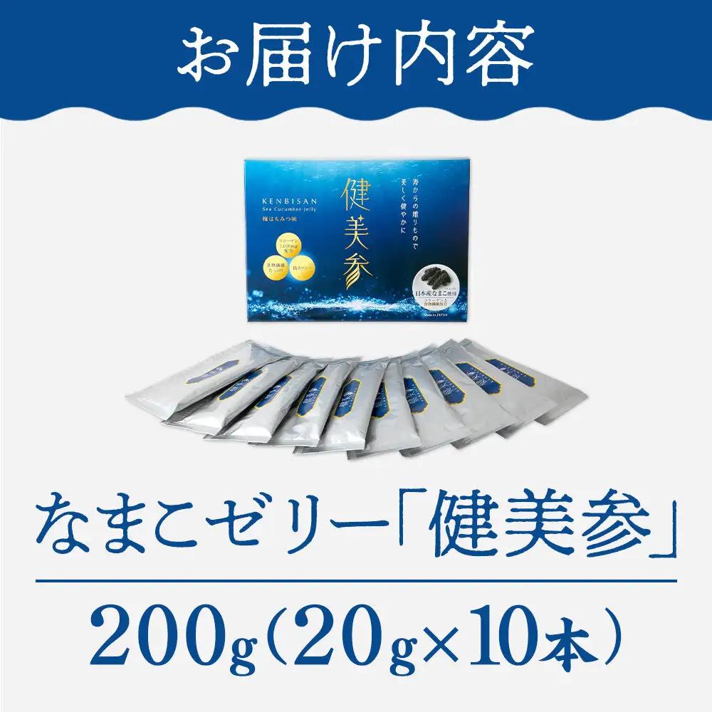 なまこゼリー 「健美参」200g（20g×10本） 国産なまこ 梅はちみつ味 低カロリー 食物繊維 コラーゲン