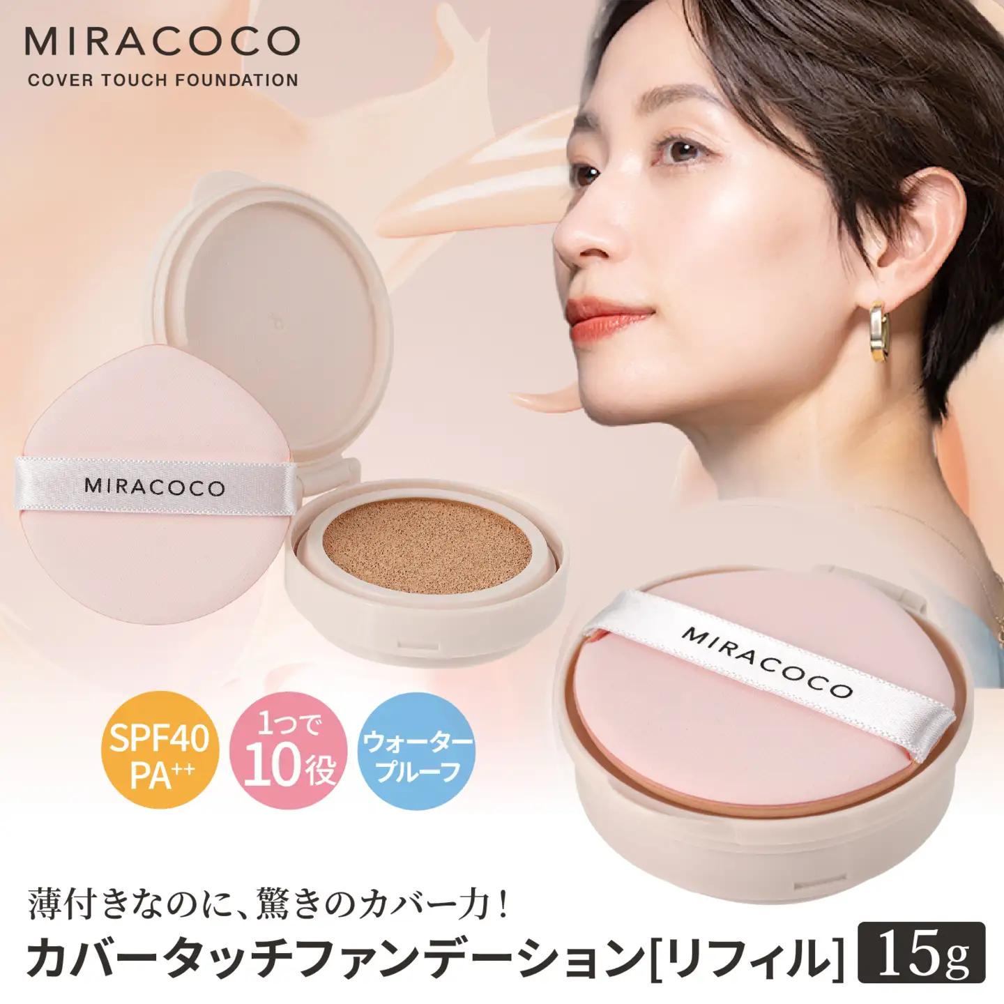 MIRACOCO （ミラココ）カバータッチファンデーション リフィル（詰め替え用）| 化粧品 化粧品