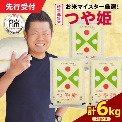 ふるさと納税 米沢市 【 令和7年産 】 特別栽培米 つや姫 計6kg ( 2kg×3袋 ) 栽培期間中農薬5割削減