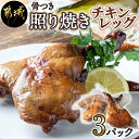 【ふるさと納税】骨付き照り焼きチキンレッグ - 骨付き照り焼きチキン 1本入(約200g)×3パック 真空パック おかず 送料無料 LG-H302【宮崎県都城市は2年連続ふるさと納税日本一！】