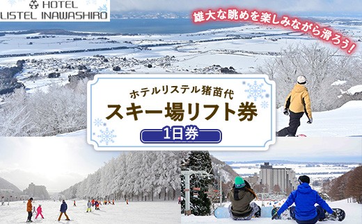 
            ホテルリステル猪苗代 スキー場 1日リフト券
          