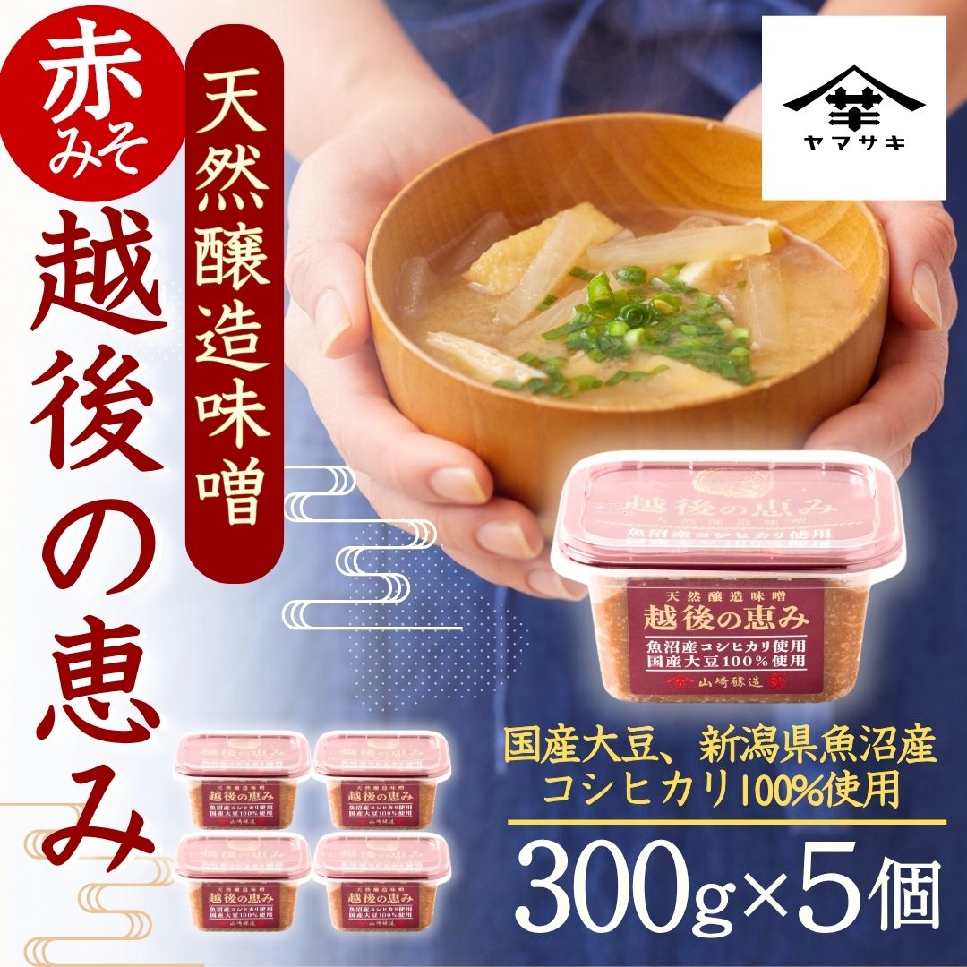 【赤みそ】天然醸造味噌 越後の恵み (300g×5個入) みそ 調味料 山崎醸造 【0002-0230-01】