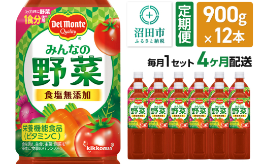 《定期便4ヶ月》デルモンテ みんなの野菜 900g 12本セット 食塩無添加