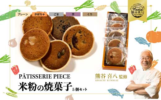 【喜八監修】米粉の焼き菓子 5種 《PATISSERIE PIECE》米粉スイーツ 米粉クッキー 焼菓子 ギフト 004004