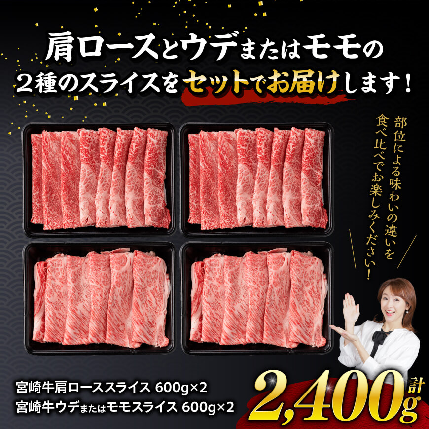 ※令和6年12月中旬発送※宮崎牛赤身（ウデまたはモモ）霜降りすきしゃぶ2種2,400g 肉牛肉黒毛和牛すき焼き牛肉しゃぶしゃぶ牛肉スライス牛肉スキヤキ牛肉国内産牛肉国産牛肉九州産牛肉すきやき牛肉すきし