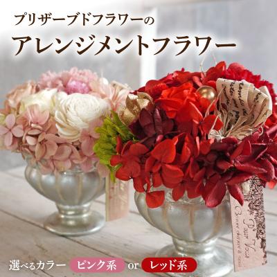 ふるさと納税 小牧市 プリザーブドフラワー　アレンジメントフラワー(ピンク系)[133O08-01]