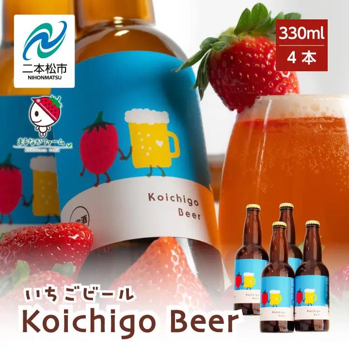 クラフトビール Koichigo Beer 330ml×4本セット | クラフトビール 地ビール【まるなかファーム株式会社】