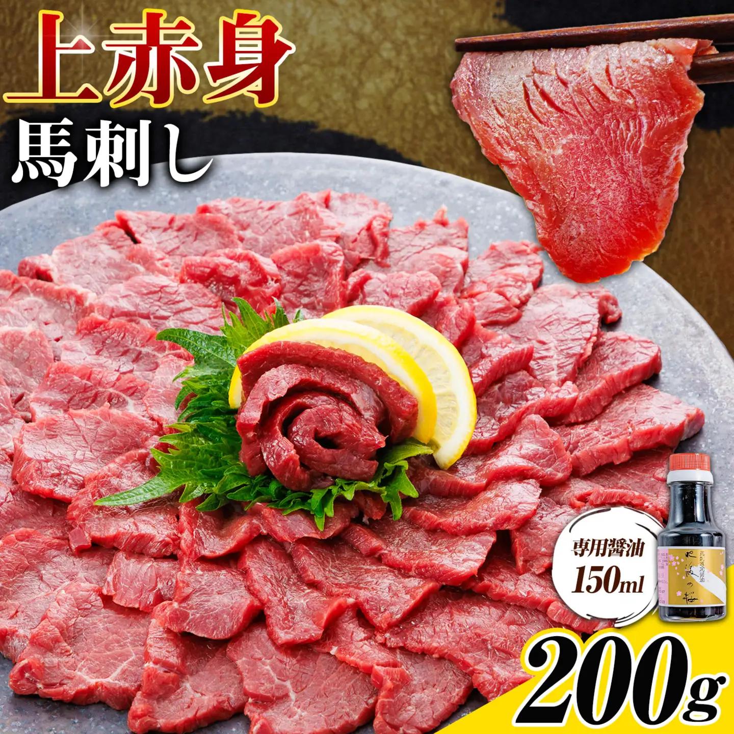 上赤身 馬刺し 200g 専用醤油 150ml 桜屋《30日以内に出荷予定(土日祝除く)》 熊本県 産山村 肉 馬肉 馬さし 赤身 刺身