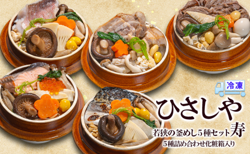 釜めし （冷凍）若狭の釜めし5種セット 寿 冷凍 本格 若狭ぐじ いくら鮭 ふくいサーモン 焼き鯖 すき焼き 若狭牛 豚角煮 ふくいポーク グルメ お取り寄せ おおい町 福井県