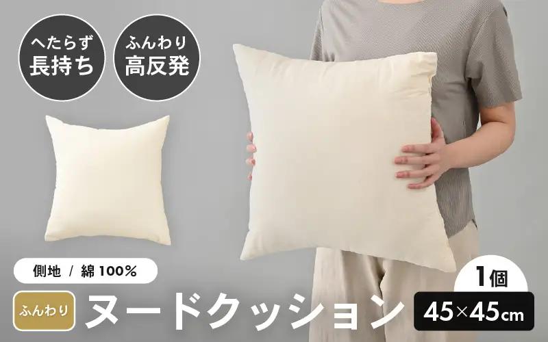 高反発！ふんわり柔め ヌードクッション 45cm角 クリスタ―綿（側キナリ）1個 [A-20425]