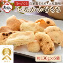 【ふるさと納税】手づくり いなかかきもち 約130g 6袋入 塩味 一度食べると止まらない美味しさ！／ もち米 あられ おかき 揚げ餅 かきもち せんべい 塩 餅 黒豆 ごま こんぶ 青のり 黒糖 手作り 自家製 お菓子 お茶菓子 お茶うけ お取り寄せ 人気 大賞 受賞