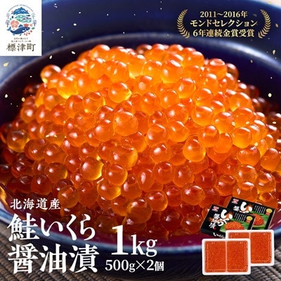 令和7年新物　北海道産鮭いくら醤油漬500g×2箱【配送不可地域：離島】【1529408】