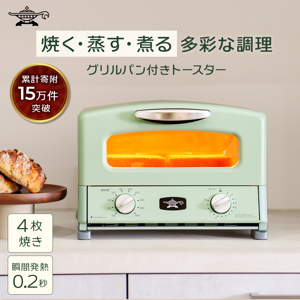 アラジン グリル ＆ トースター 4枚焼き ふるさと納税 限定モデル 緑 グリーン 調理家電 グラファイト パン 焼く 調理器具 人気 インテリア デザイン 新生活 一人暮らし 遠赤グラファイト グリルパン グリルプレート 付属