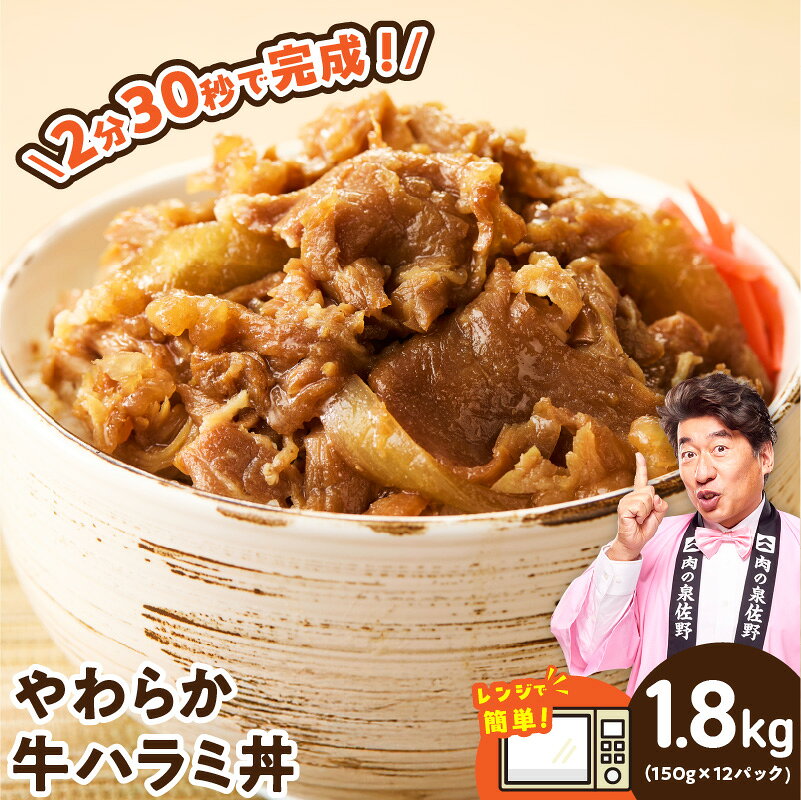 【ふるさと納税】【レンチンで完成】 牛ハラミ丼 1.8kg 150g×12P 訳あり サイズ不揃い 個食パック やわらか ハラミ 牛ハラミ 赤身 切り落とし 牛肉 冷凍 牛丼の具 簡単調理 レンジ 湯煎 時短ごはん 小分け 大阪府 泉佐野市 送料無料 肉の泉佐野