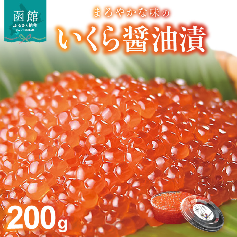 いくら醤油漬　２００ｇ_HD051-002