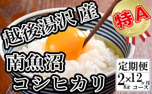 
令和6年産【精米2㎏/12回定期便】「越後湯沢産」【湯沢産コシヒカリ】
