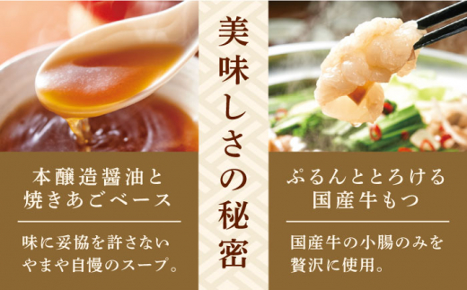 博多もつ鍋セット(あごだし醤油味)3-4人前 吉富町/(株)やまやコミュニケーションズ [BGAH023]