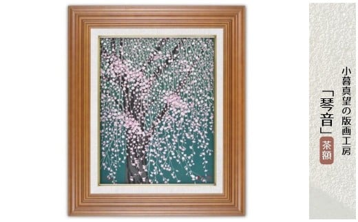 版画 小暮真望作品 「琴音」 茶額 | 版画 額付 小暮真望 アート シルクスクリーン 美術品 絵画 限定 自然 風景 日本版画会 セリグラフ 埼玉県 東松山市