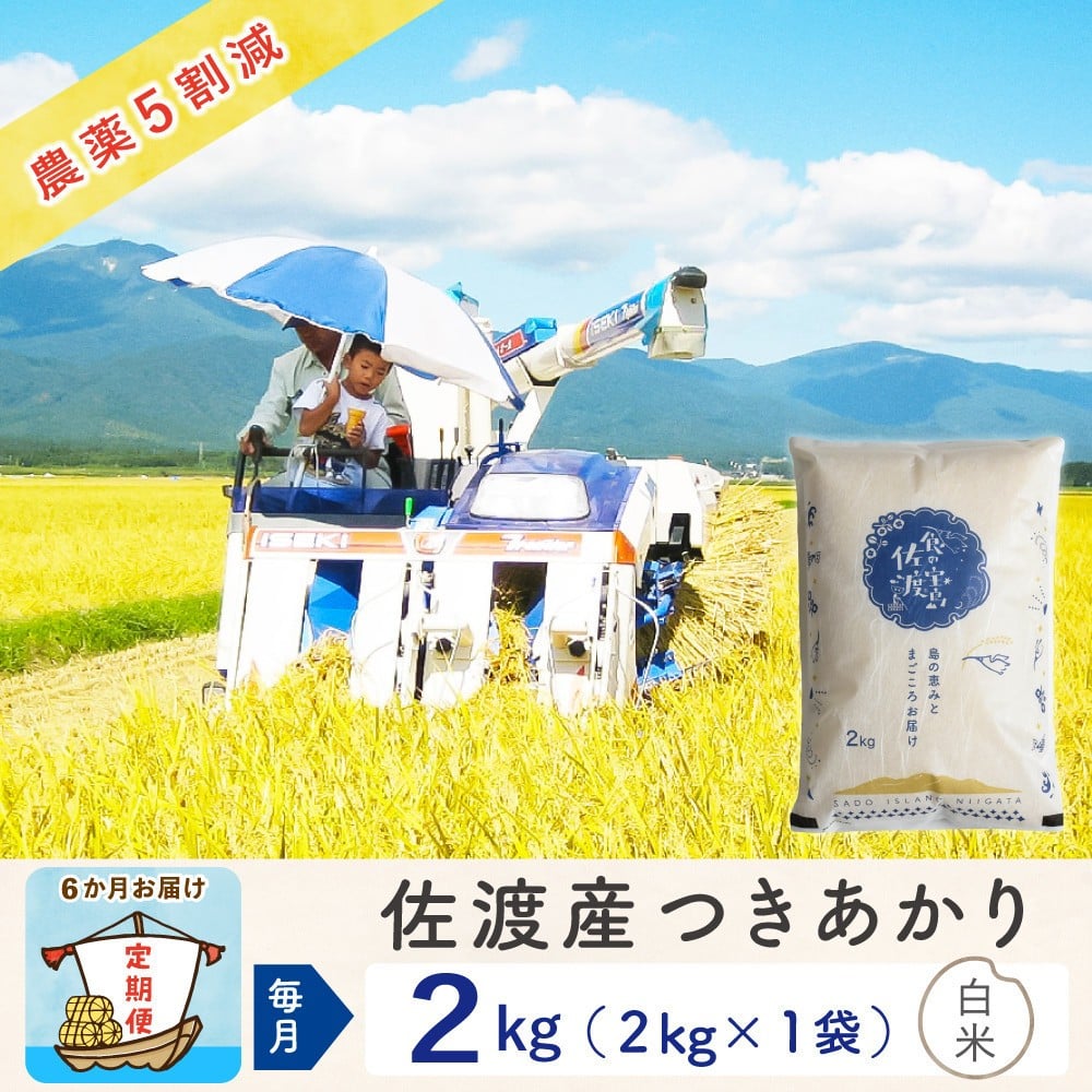 
            【新米予約 6か月定期便】佐渡島産つきあかり 白米2Kg 令和7年 ～農薬5割減～
          