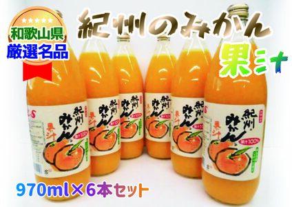 紀州のみかん果汁（和歌山県産） 970ml×6本セット【KF6】【frks100-m-6】