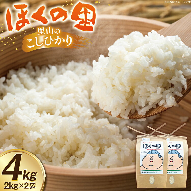 【ふるさと納税】 米 令和7年 里山のこしひかり ほくの里 2kg 2袋 計 4kg [JA石川かほく 石川県 津幡町 tb17nir90049] お米 白米 ご飯 ごはん コメ こめ 小分け コシヒカリ こしひかり 令和7年産 おこめ 精米 4キロ