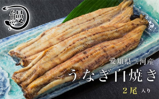 うなぎの白焼き2尾 ／ 花心亭 熟練職人 三河一色 高級 鰻 ふっくら 白焼き こだわりのたれ お取り寄せ ごちそう 贈り物 愛知県 No.143