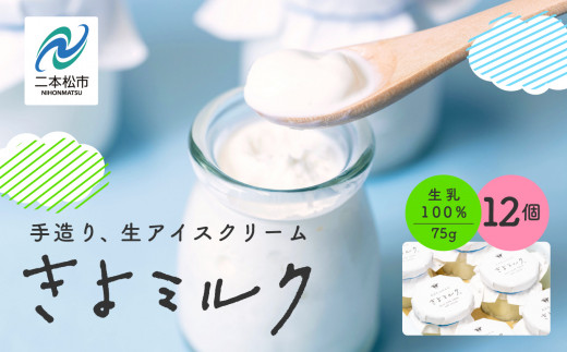 《2026年2月以降順次発送》無添加にこだわったソフトクリーム！「きよミルク」12個入 ソフトクリーム アイス アイスクリーム スイーツ おすすめ お中元 お歳暮 ギフト 二本松市 ふくしま 福島県 送料無料【あだたらのちち株式会】
