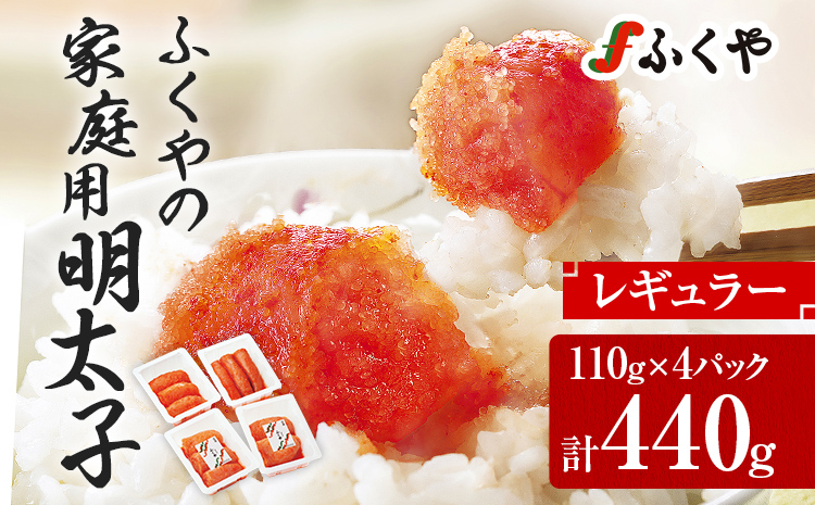 明太子 ふくやの家庭用 明太子 たっぷり 440g (110g×4) 切れ子 めんたいこ ふくや 辛子明太子 福岡 グルメ