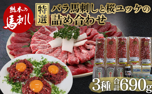 
            FKP9-563 特選馬刺し中トロ・たてがみ・ユッケ詰合せ
          