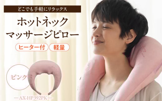 ホットネックマッサージピロー AX-HP392PK_Qc136-3