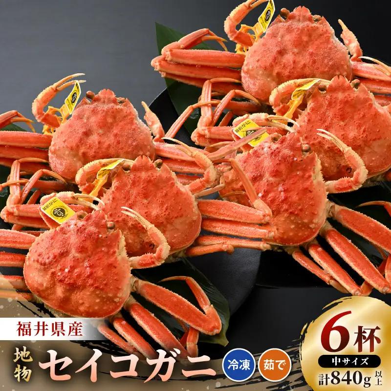 先行予約【冷凍】冬の味覚 旬のセイコガニ 中サイズ × 6匹 計840g以上 食べ方カラー説明書付き 【2026年11月中旬以降順次発送予定】 ズワイガニメス [m21-c016]