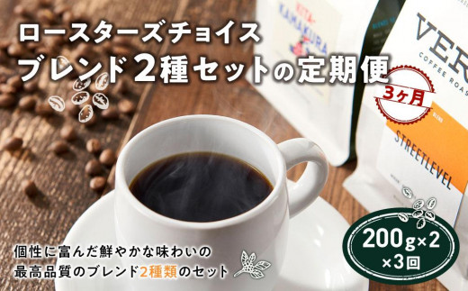 
ロースターズチョイス ブレンド2種セットの定期便【3ヶ月】
