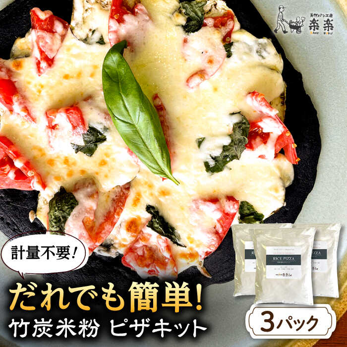 【軽量不要】 だれでも作れる 竹炭米粉 ピザキット 3回分 糸島市 / 天然パン工房楽楽 / いとしまごころピザ 竹炭米粉 [AVC071]
