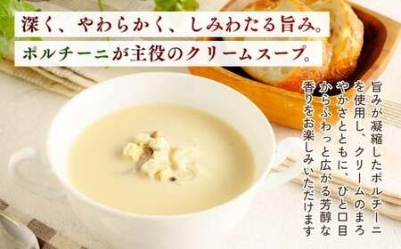 冷凍スープ ポルチーニクリームスープ 160g×8個  | ポルチーニ きのこ スープ  茨城県 龍ケ崎市