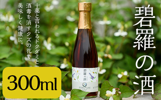 
a179 碧羅の酒300ml！姶良市原産のどくだみ草絞り汁にくずの花と国産はちみつを本格焼酎に漬け込んだお酒【フォンタナの丘かもう】
