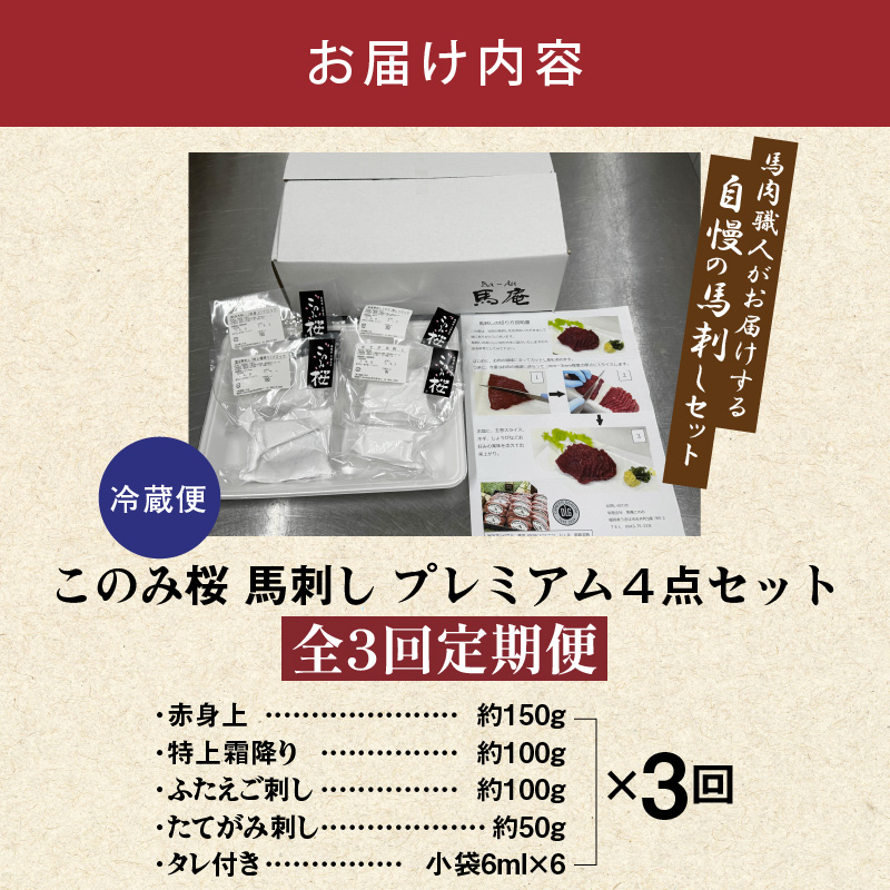 このみ桜プレミアム４点セット　3回定期便 _Tk065 プレミアム４点セット【3回定期便】