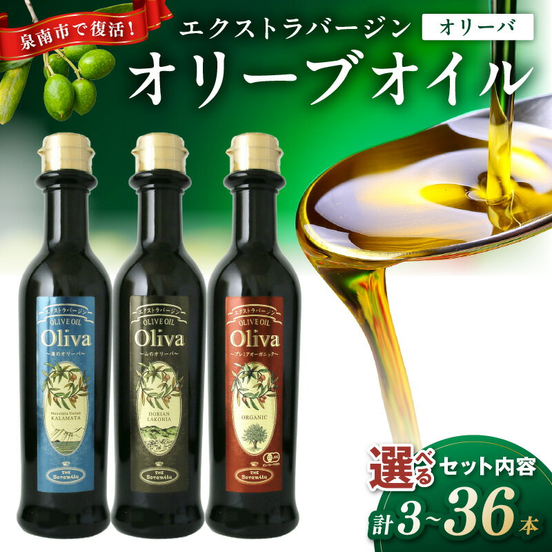 【ふるさと納税】選べる 内容量! EXオリーブオイル オリーバ 海・山・オーガニック 3本～36本