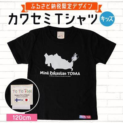 ふるさと納税 戸田市 〈ふるさと納税限定デザイン〉戸田のニューシンボル!カワセミTシャツ キッズ用120cm【戸田市】