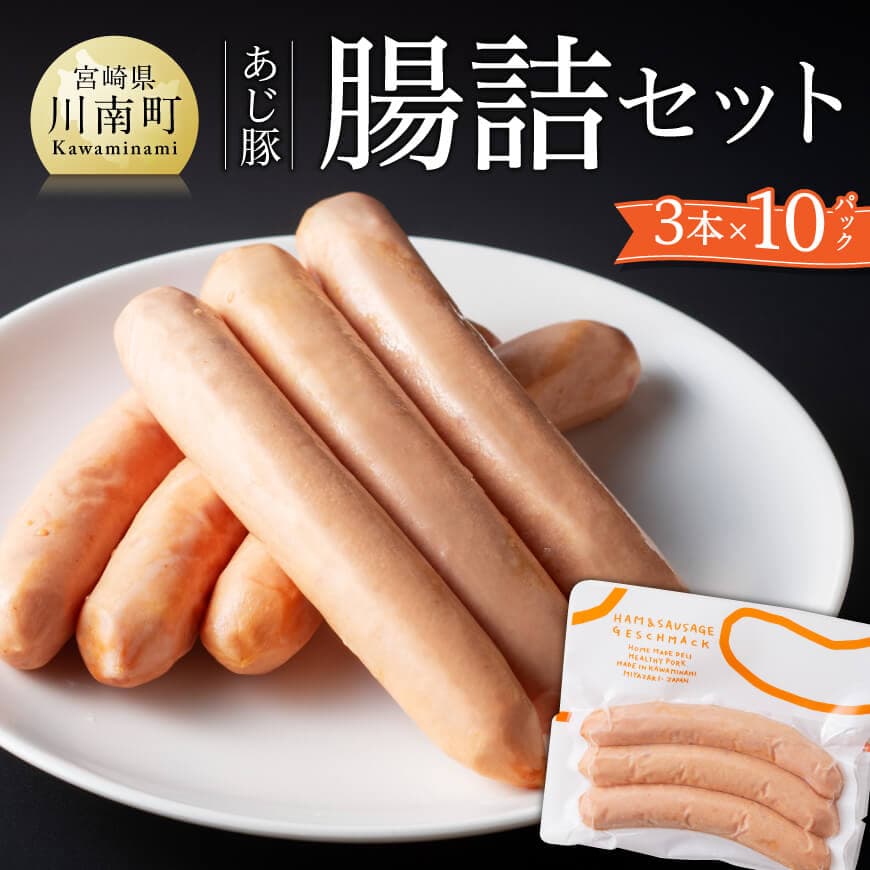 【ふるさと納税】※レビューキャンペーン※ あじ豚ソーセージセット - 宮崎県産 豚肉 あじ豚 豚 ソーセージ 粗挽きソーセージ 送料無料 川南町 D00230