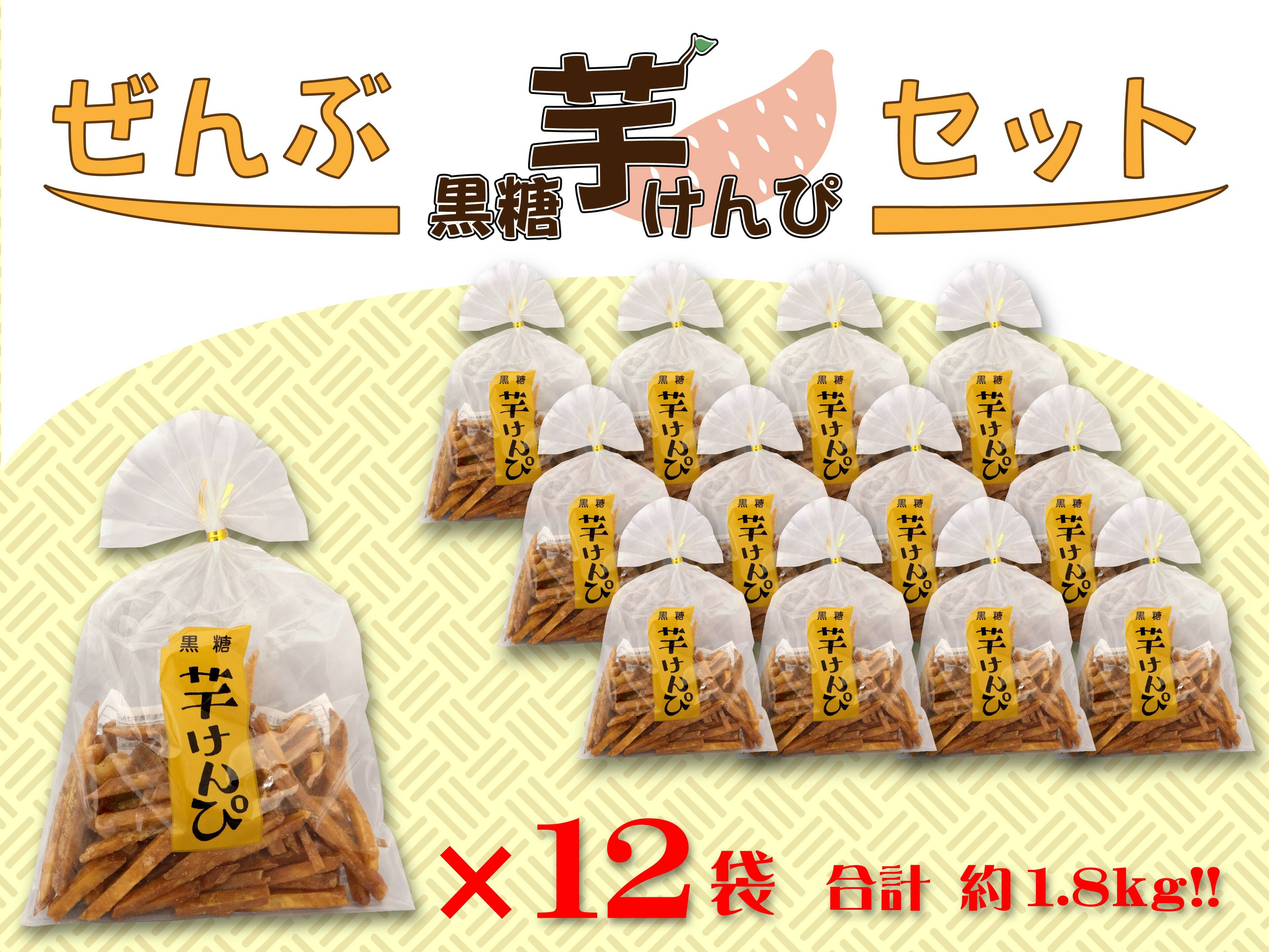 【ふるさと納税】ぜんぶ黒糖芋けんぴセット 150g×12袋　高知 本場 芋けんぴ ケンピ 越知 おち 仁淀川 横倉山 年末 ストック 小分け お土産 手土産