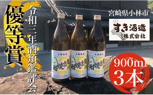 【こだわりクラフト焼酎】軽やかな味わいの須木酒造20度　3本セット