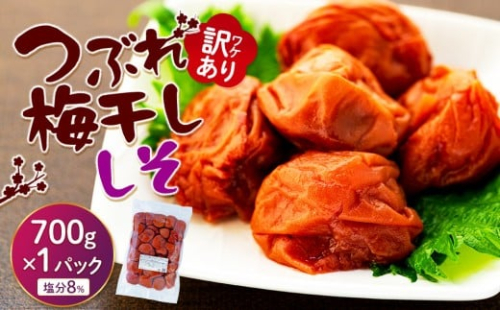 訳ありつぶれ梅干し　しそ　合計700g （350g×2パック） 塩分 8％