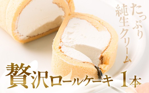 長滝ロール２個 ロールケーキ 純生クリーム使用 贅沢 デザート 本格 スイーツ 郡上 グルメ 洋菓子 ケーキ さんたべーる お取り寄せ