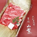 【ふるさと納税】名産 認定肉 宇陀牛 国産 黒毛和牛 特上 ロース すき焼き 約1kg チルド / 宇陀 山繁 ふるさと納税 牛肉 人気 ギフト 寄付 ランキング おすすめ グルメ 肉 返礼品 商品 送料無料 送料込