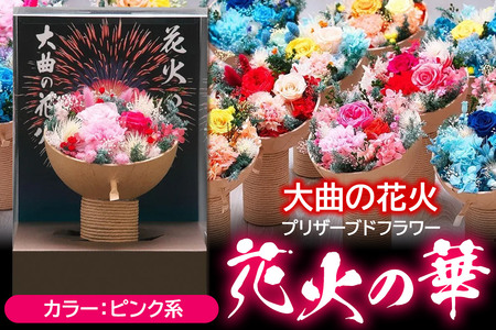 プリザーブドフラワー 花火の華【ピンク系】1個