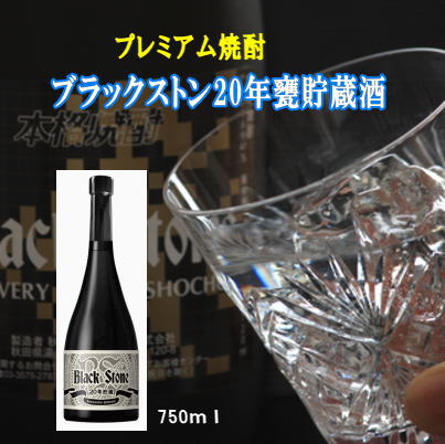 【ふるさと納税】ブラックストン20年甕貯蔵酒 750ml 数量限定 酒粕焼酎 ボックス入り【小川忠太郎商店】[H8-5201]