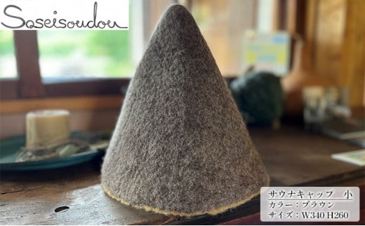 ウールフェルト　サウナキャップ　小【北海道美深】ブラウン [№5894-7182]0481
