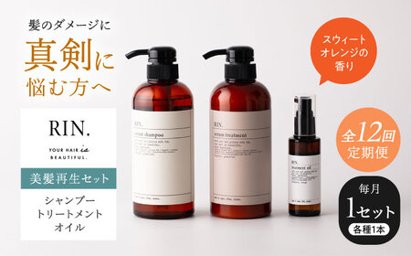 【全12回定期便】RIN. シャンプー・トリートメント・オイル（スウィートオレンジ） 3点 美髪再生セット sodatu.[AOCK021] シャンプー